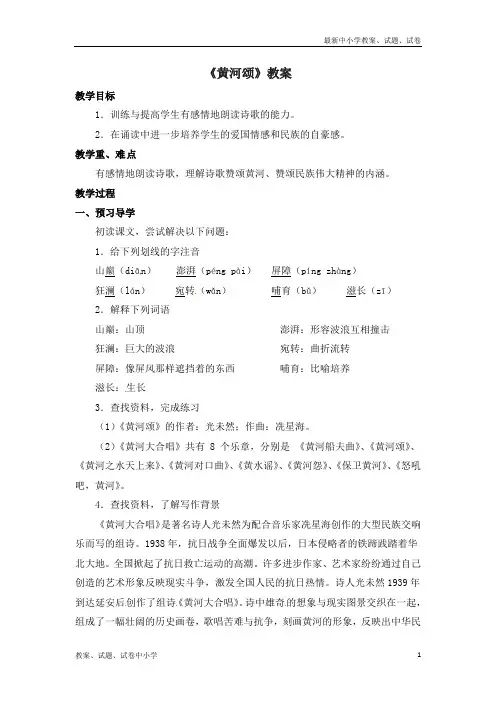 【精品】长春出版社七下语文第3课《黄河颂》教案