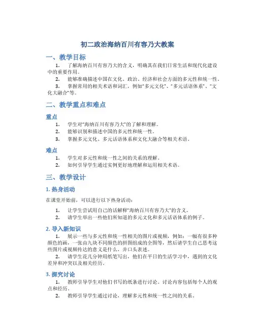 初二政治海纳百川有容乃大教案