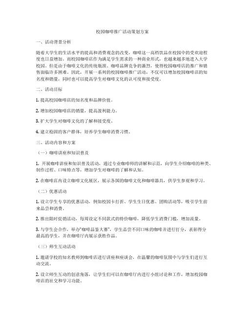 校园咖啡推广活动策划方案