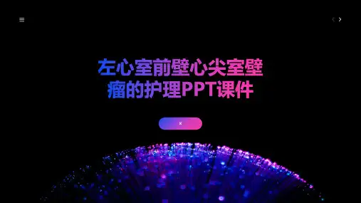 左心室前壁心尖室壁瘤的护理PPT课件