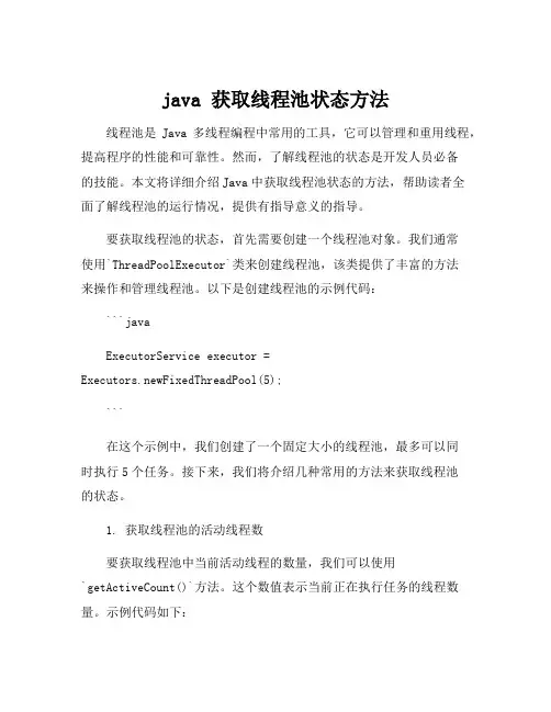 java 获取线程池状态方法