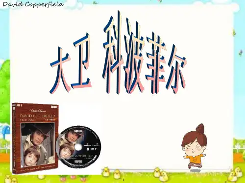 名著导读《大卫科波菲尔》