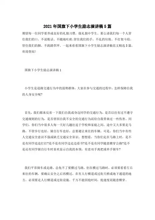 2021年国旗下小学生励志演讲稿5篇