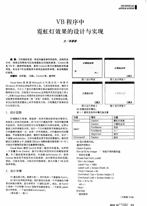 VB程序中霓虹灯效果的设计与实现
