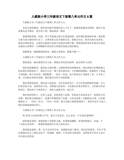 人教版小学三年级语文下册第八单元作文8篇