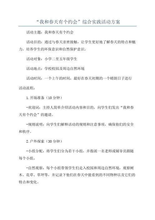 “我和春天有个约会”综合实践活动方案