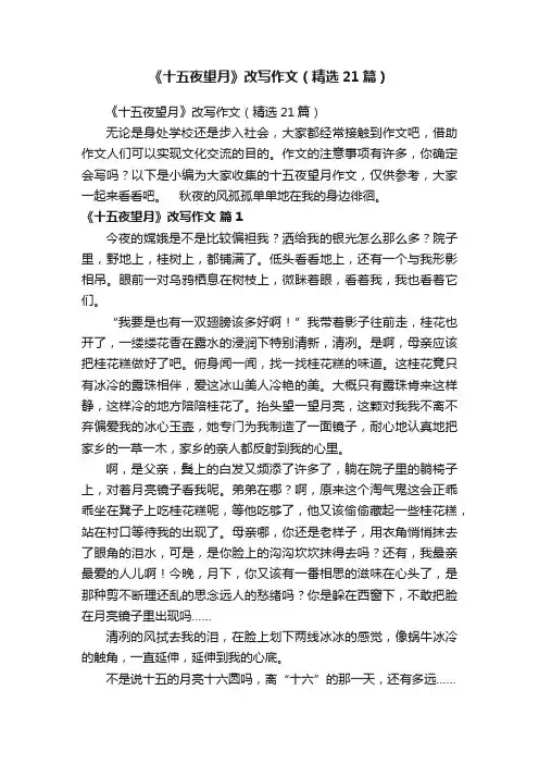 《十五夜望月》改写作文（精选21篇）