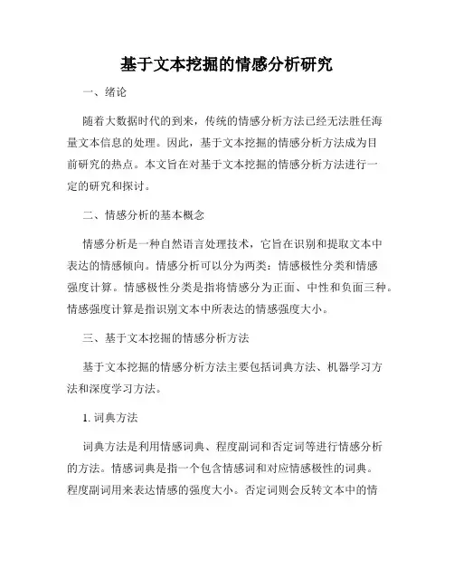 基于文本挖掘的情感分析研究