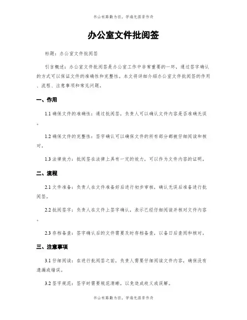 办公室文件批阅签