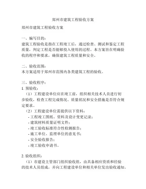 郑州市建筑工程验收方案