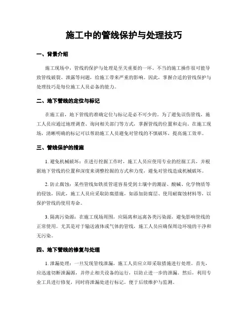 施工中的管线保护与处理技巧