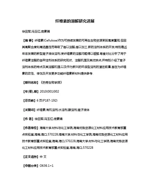 纤维素的溶解研究进展
