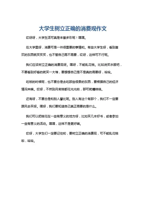 大学生树立正确的消费观作文