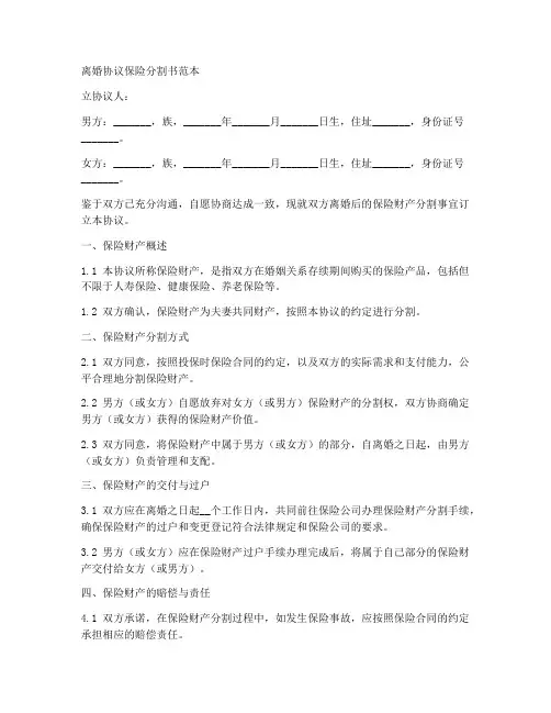 离婚协议保险分割书范本
