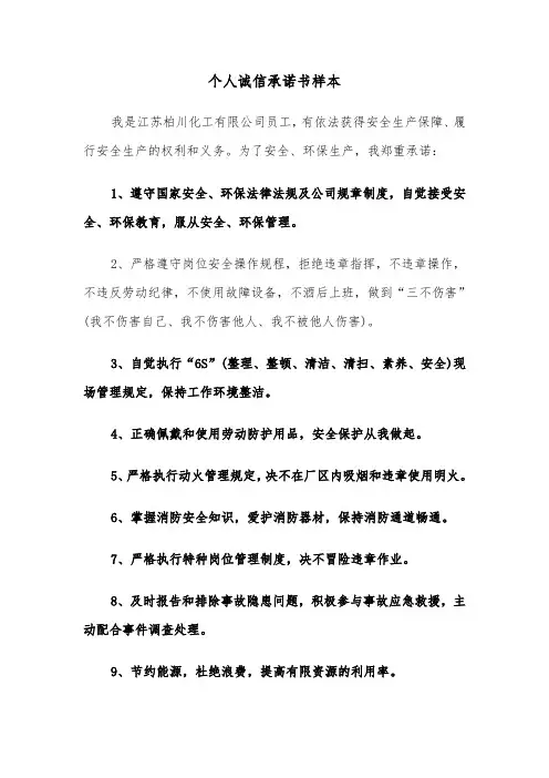 个人诚信承诺书样本（5篇）