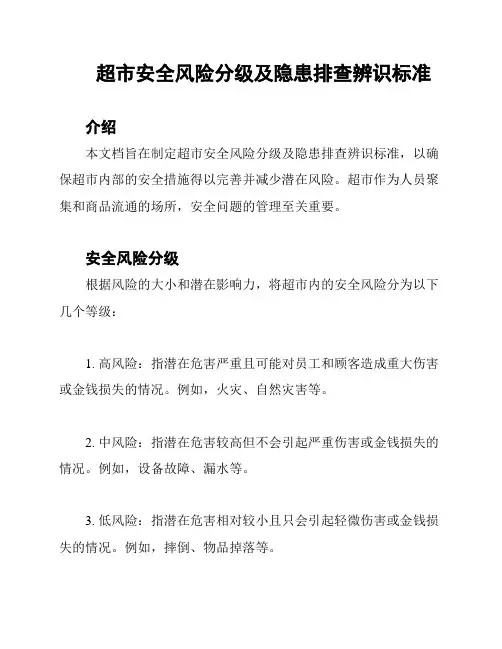 超市安全风险分级及隐患排查辨识标准