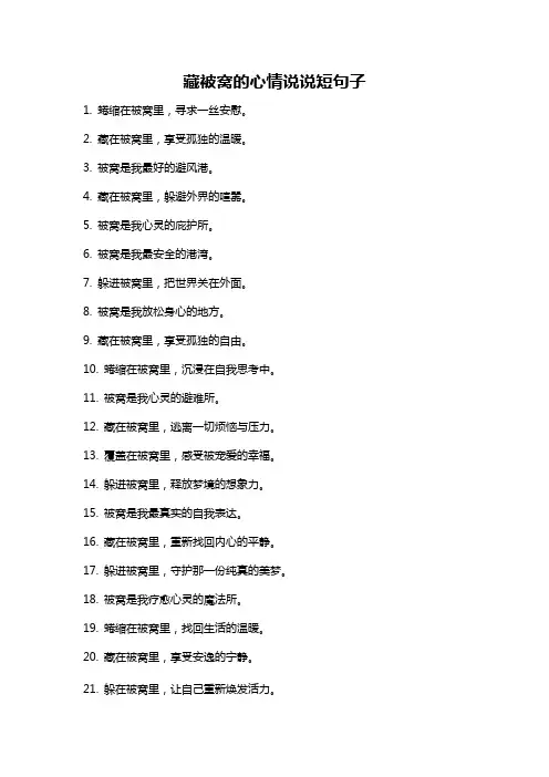 藏被窝的心情说说短句子