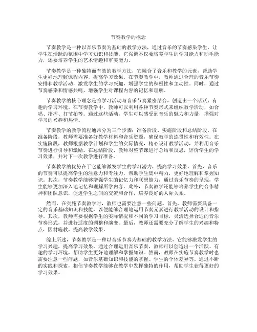 节奏教学的概念