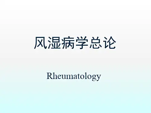 风湿性疾病总论ppt课件