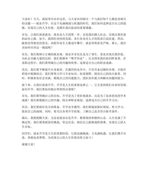 关于就业升学演讲稿范文