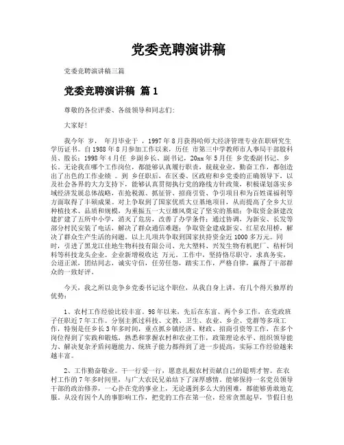 党委竞聘演讲稿