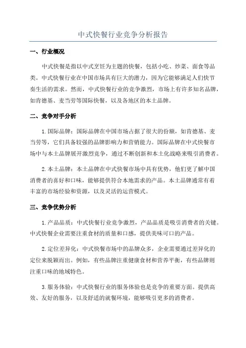 中式快餐行业竞争分析报告