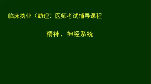 医路行临床执业(助理)医师神经、精神系统(总)