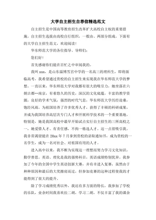 大学自主招生自荐信范文2