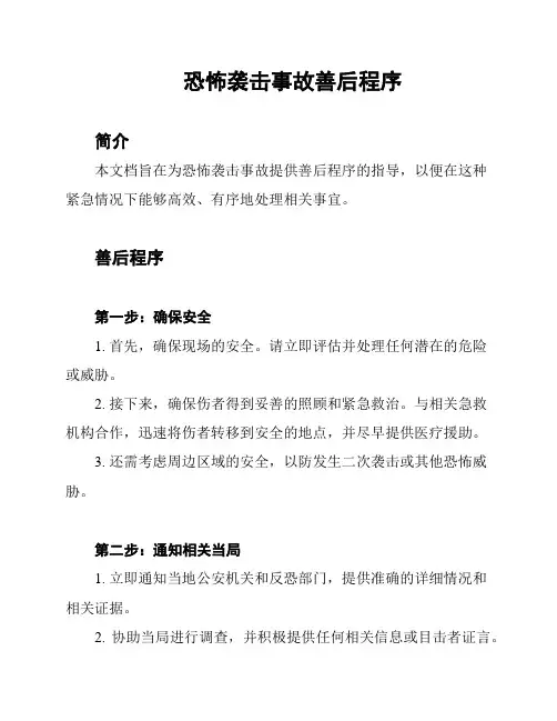 恐怖袭击事故善后程序