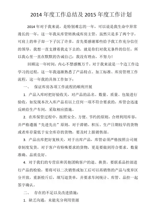 2014年度工作总结及2015年度工作计划