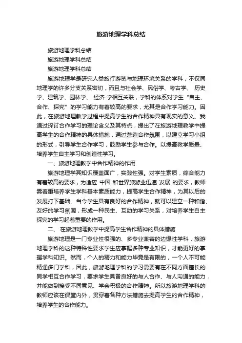旅游地理学科总结