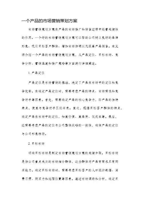 一个产品的市场营销策划方案