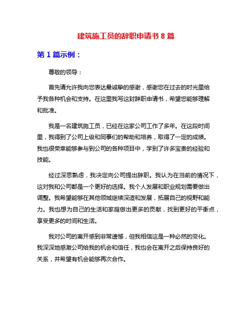 建筑施工员的辞职申请书8篇