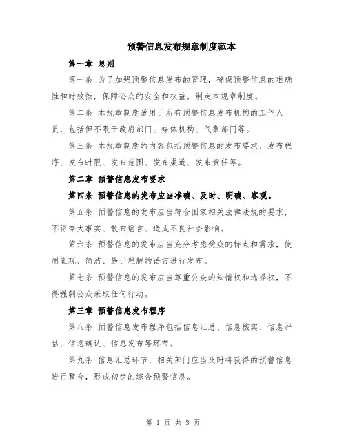 预警信息发布规章制度范本