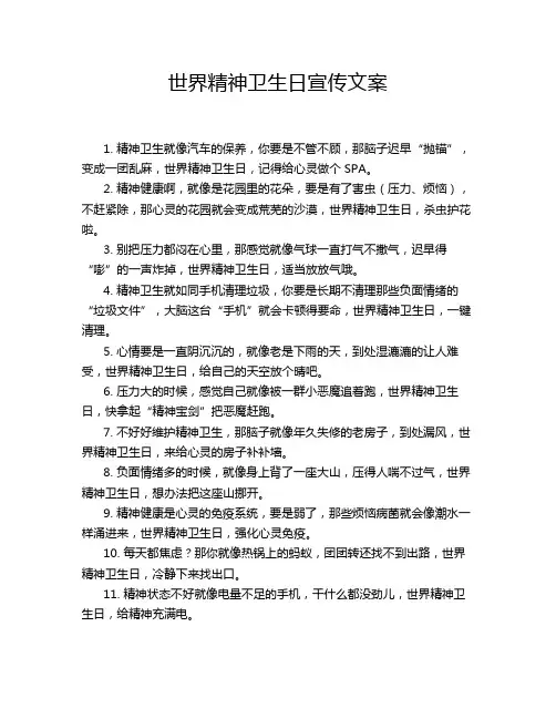 世界精神卫生日宣传文案