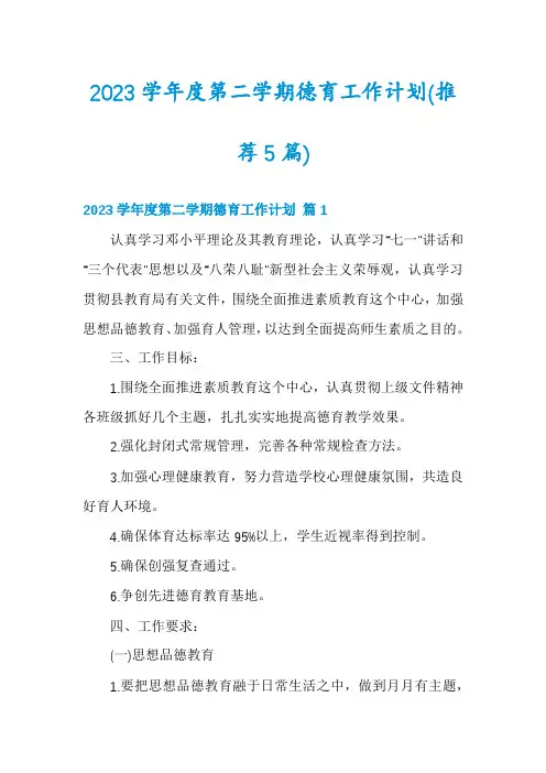 2023学年度第二学期德育工作计划(推荐5篇)
