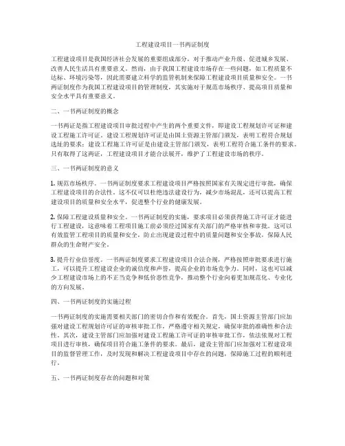 工程建设项目一书两证制度