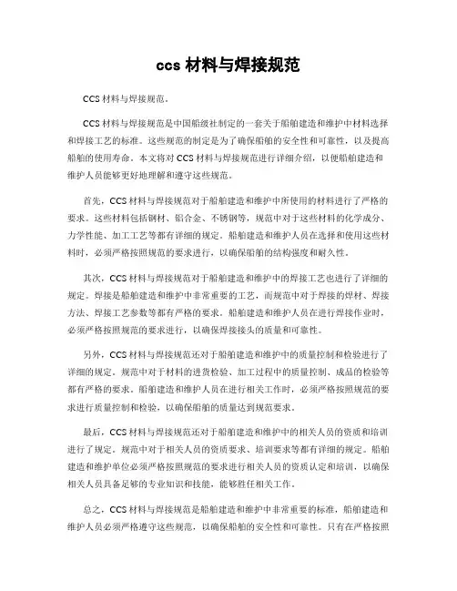 ccs材料与焊接规范