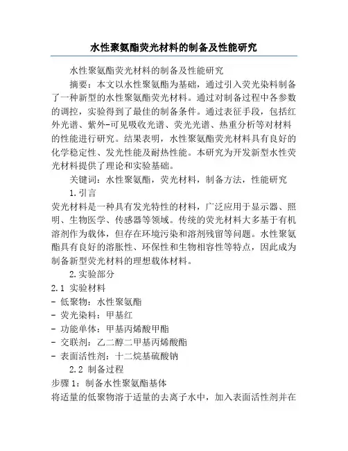 水性聚氨酯荧光材料的制备及性能研究