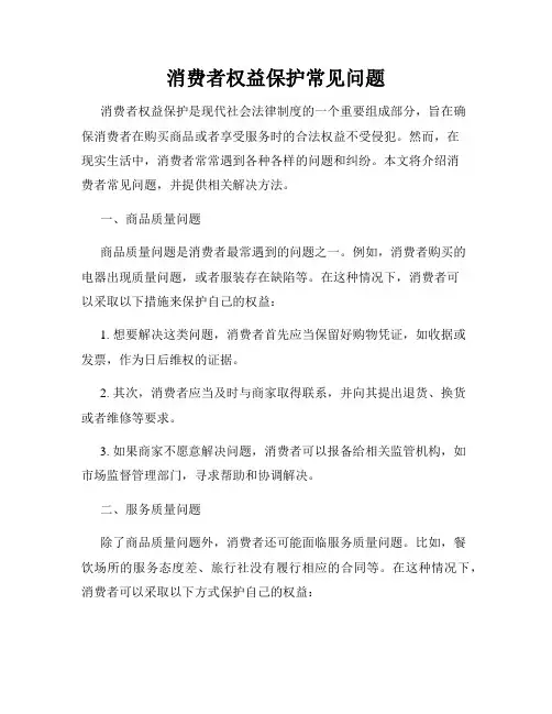 消费者权益保护常见问题