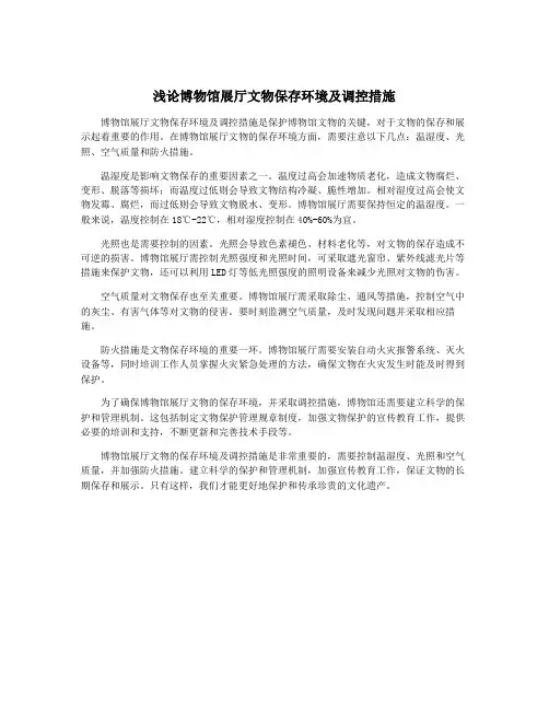 浅论博物馆展厅文物保存环境及调控措施