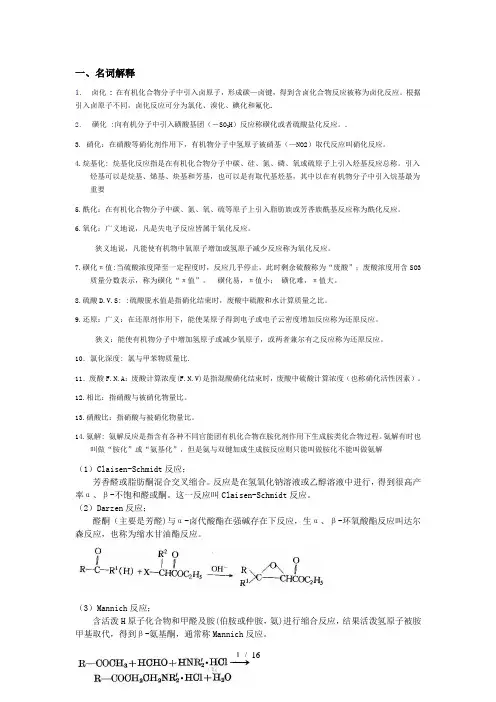 精细有机合成期末考试题汇总