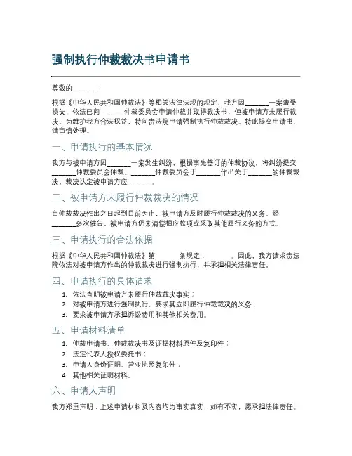 强制执行仲裁裁决书申请书