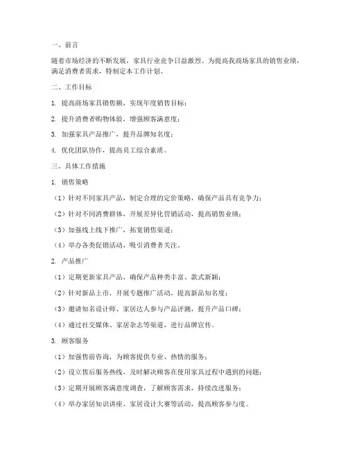 商场家具工作计划书模板