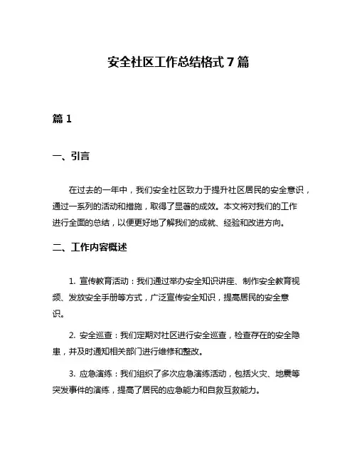 安全社区工作总结格式7篇