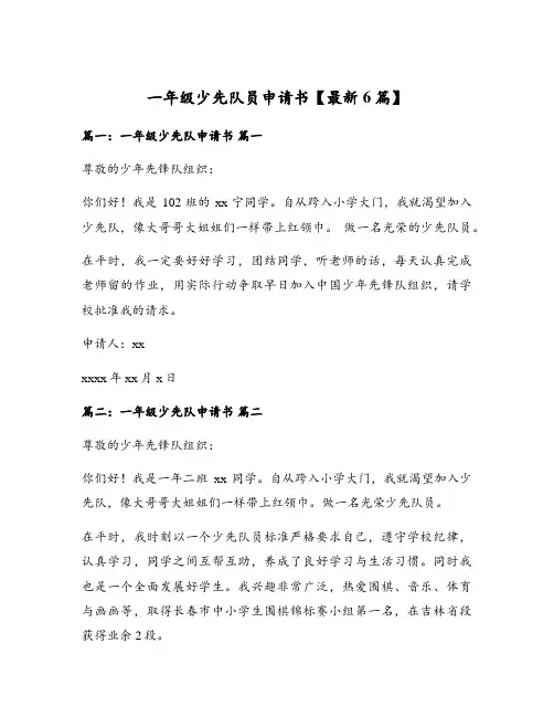 一年级少先队员申请书【最新6篇】