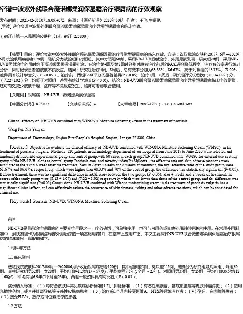 窄谱中波紫外线联合薇诺娜柔润保湿霜治疗银屑病的疗效观察