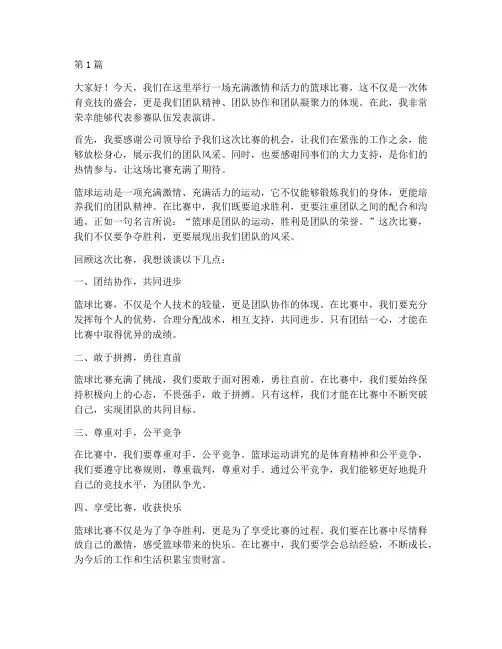 员工领导篮球赛发言稿(3篇)