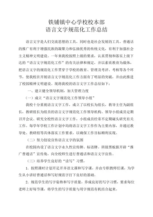小学2017语言文字工作总结