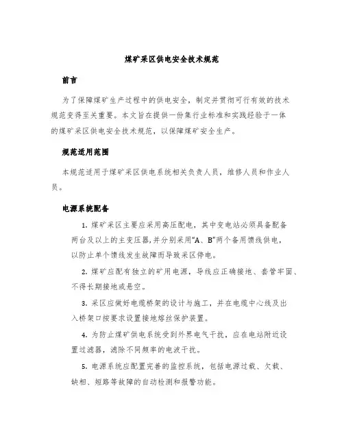 煤矿采区供电安全技术规范